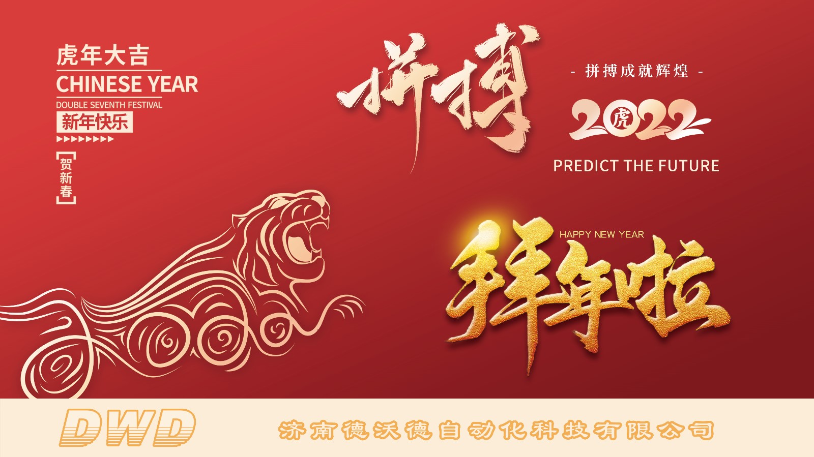 濟(jì)南德沃德自動化祝大家2022年新年快樂