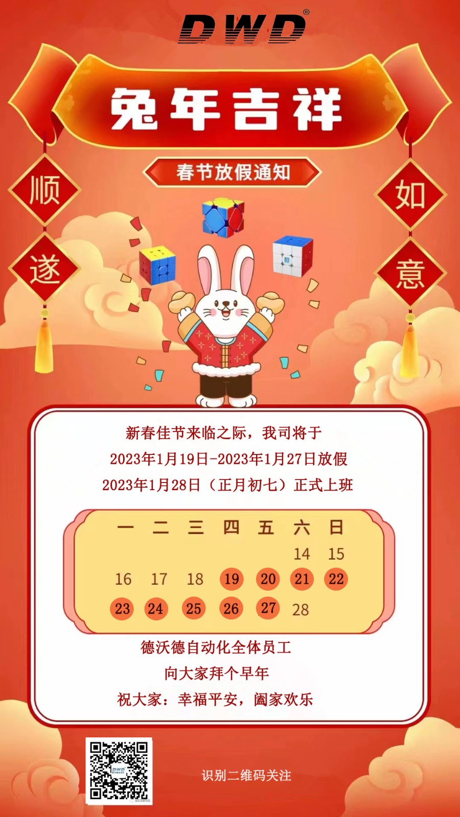 2023年德沃德自動化兔年放假通知