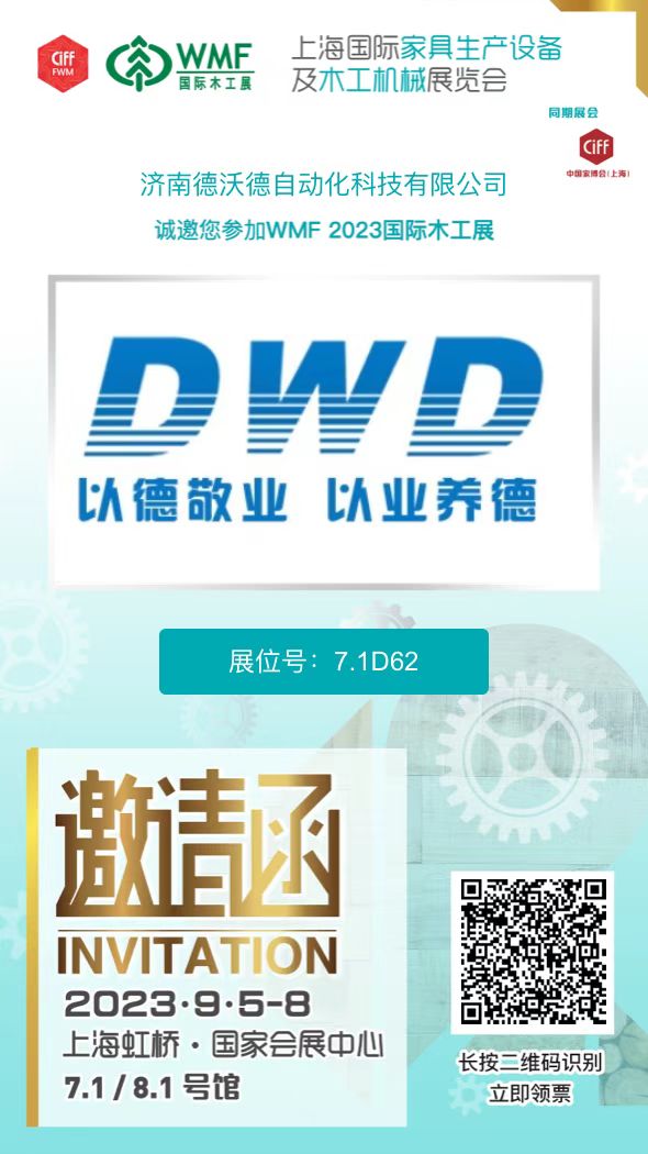 2023.9.5德沃德自動化邀您參加上海國際家具生產(chǎn)設(shè)備及木工機(jī)械展覽會